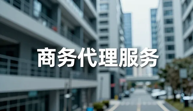 企业如何通过商务代理维护客户关系?